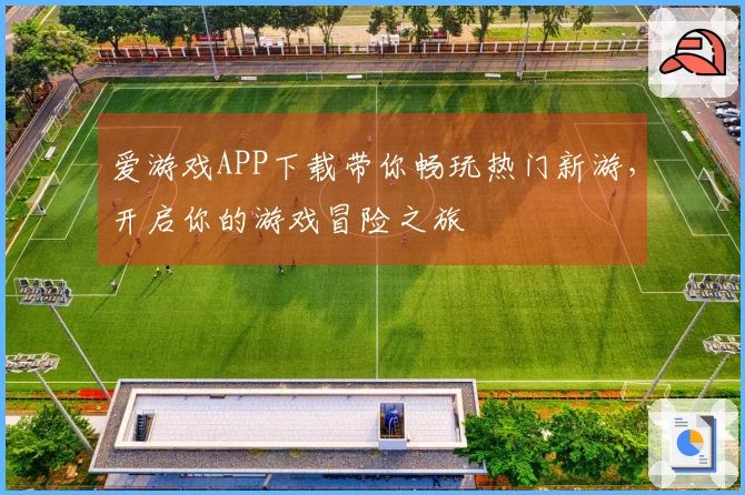 爱游戏APP下载带你畅玩热门新游，开启你的游戏冒险之旅