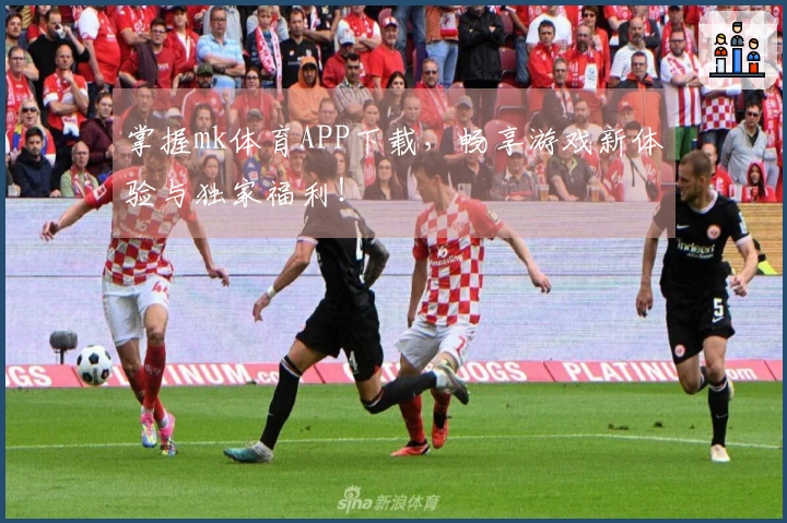 掌握mk体育APP下载，畅享游戏新体验与独家福利！